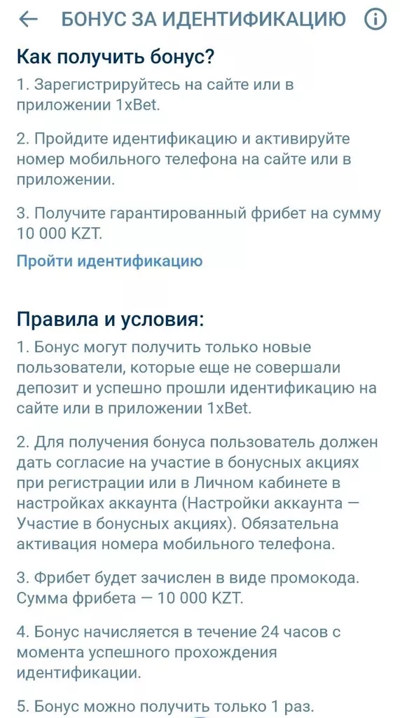 Условия акции с бездепозитным бонусом за идентификацию