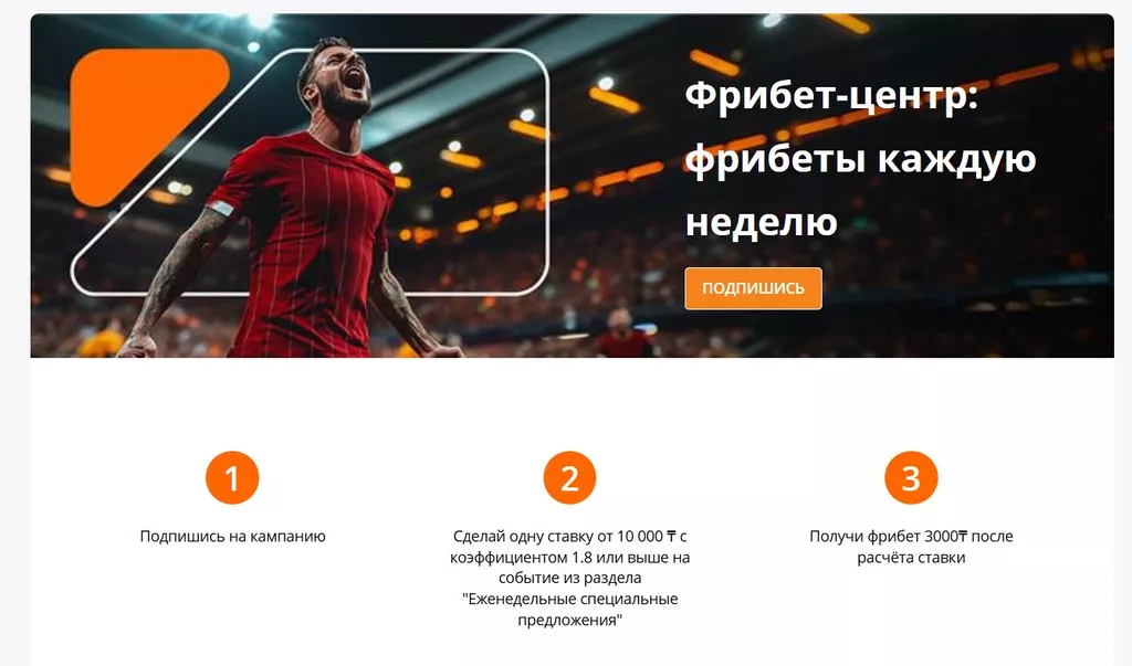 Акция «Фрибет-центр» у букмекера Betsson Казахстан