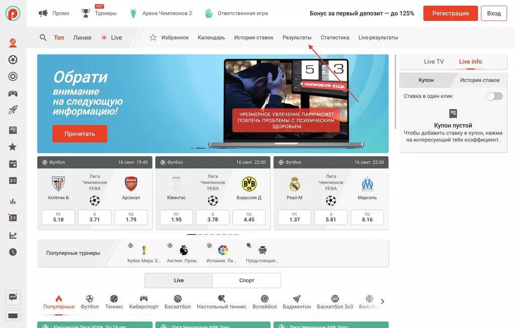Раздел «Результаты» в букмекерской конторе Pin-Up