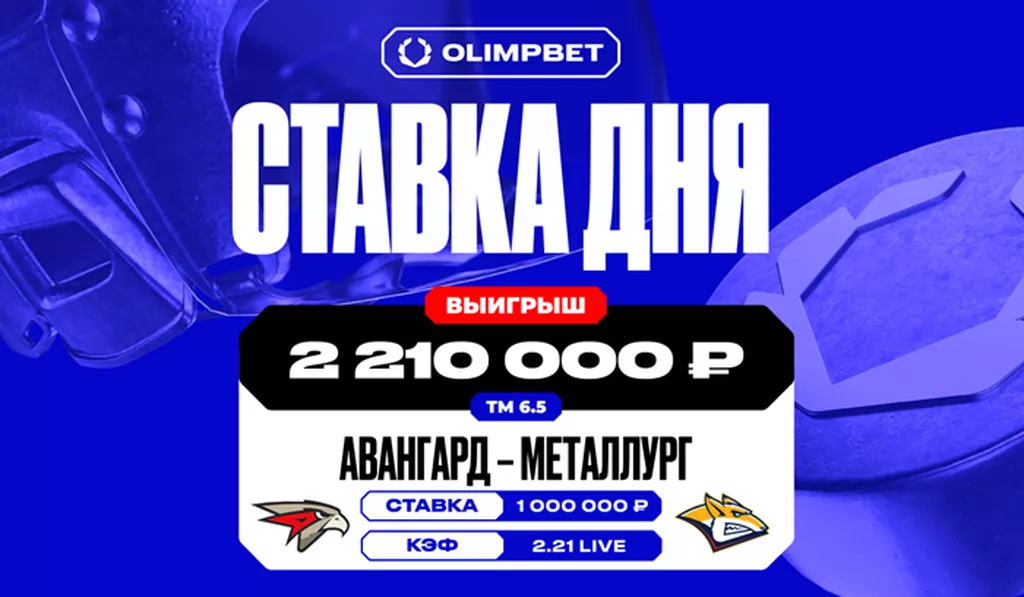 Более 2,2 млн рублей на КХЛ: клиент OLIMPBET предугадал низовую игру «Авангарда» и «Металлурга»
