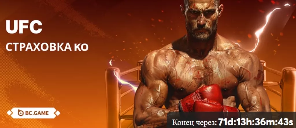 Промо-акция для поклонников UFC в БК BC.Game