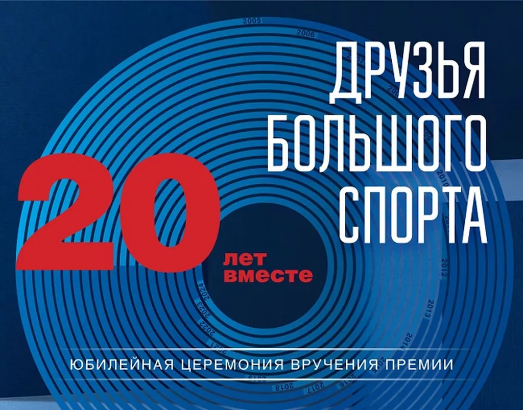 Друзья большого спорта – 2025