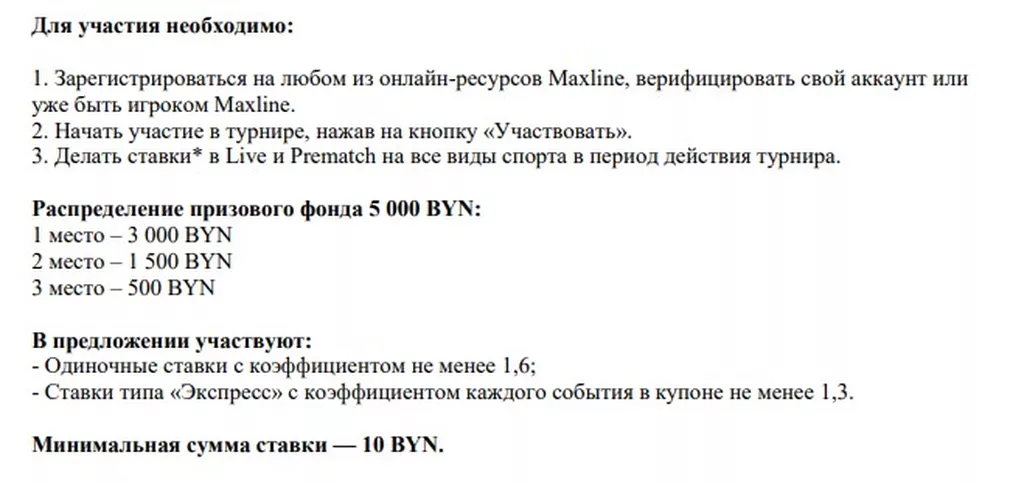 Условия получения бонуса в БК Макслайн