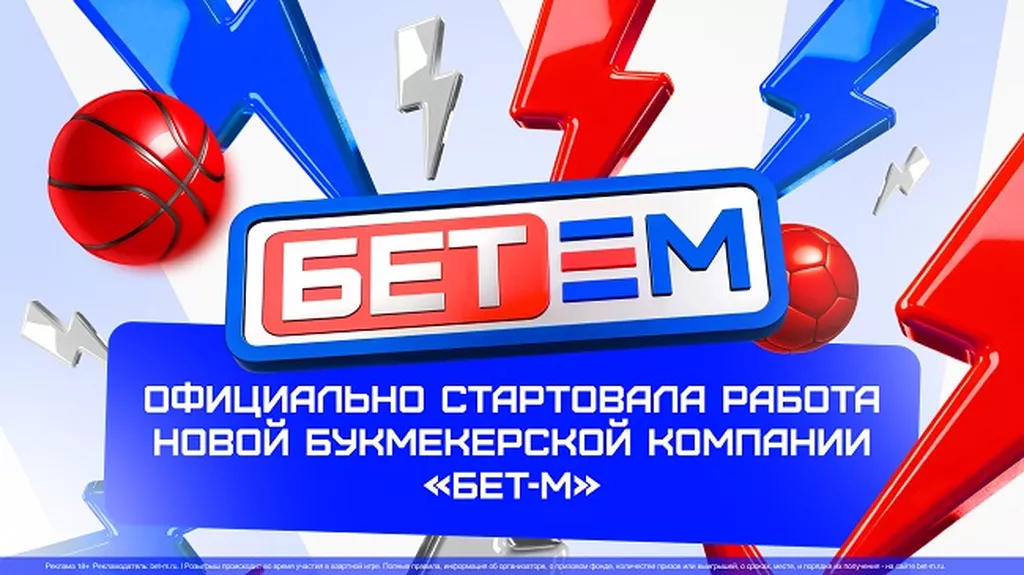 На российском рынке запустилась новая букмекерская компания «Бет-М»