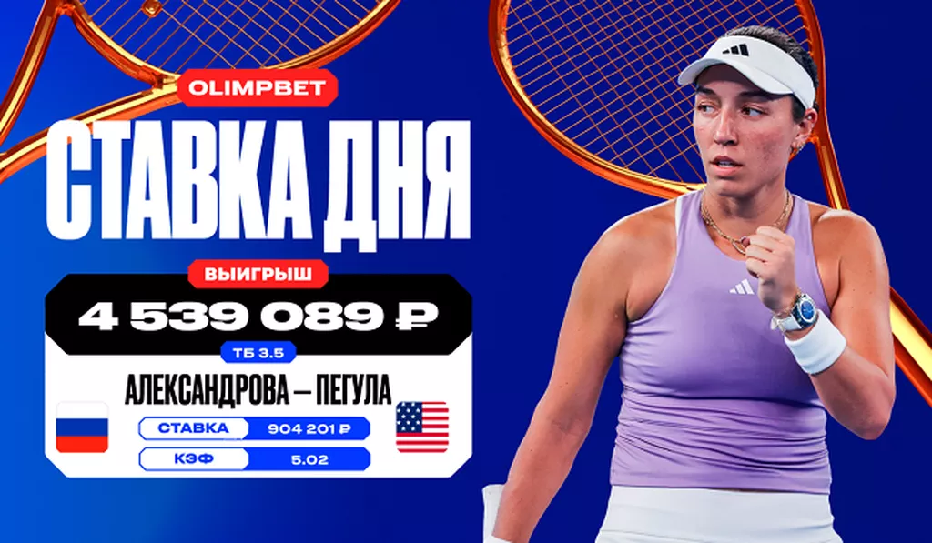4,5 миллиона рублей выиграл клиент OLIMPBET, угадав точный счет матча Александрова - Пегула