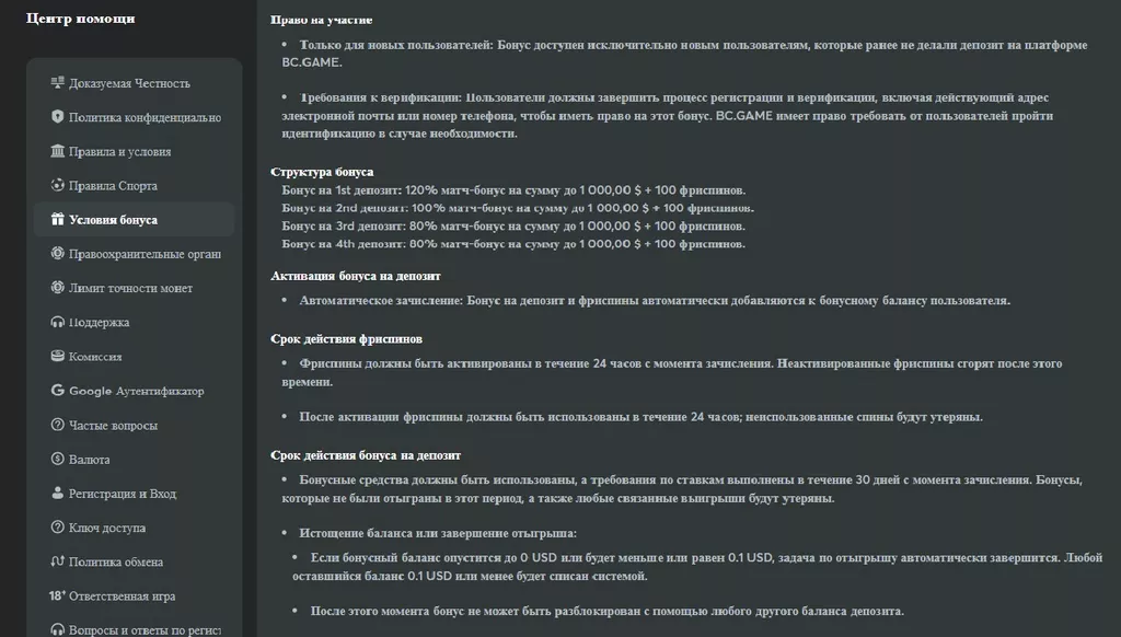 Условия бонусов описаны в правилах игры на сайте БК