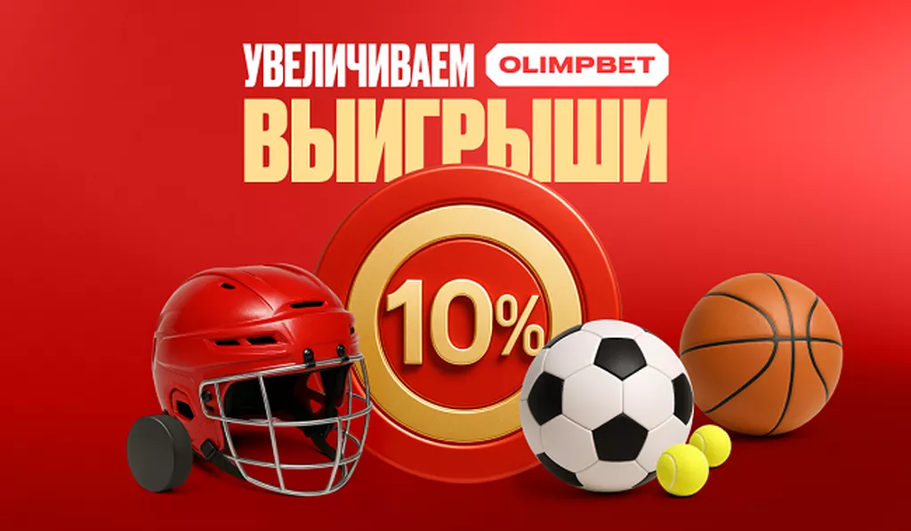 Красивая дата — красивые бонусы: OLIMPBET дарит +10% фрибетом к выигрышной ставке