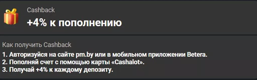 Условия получения бонуса в БК Бетера