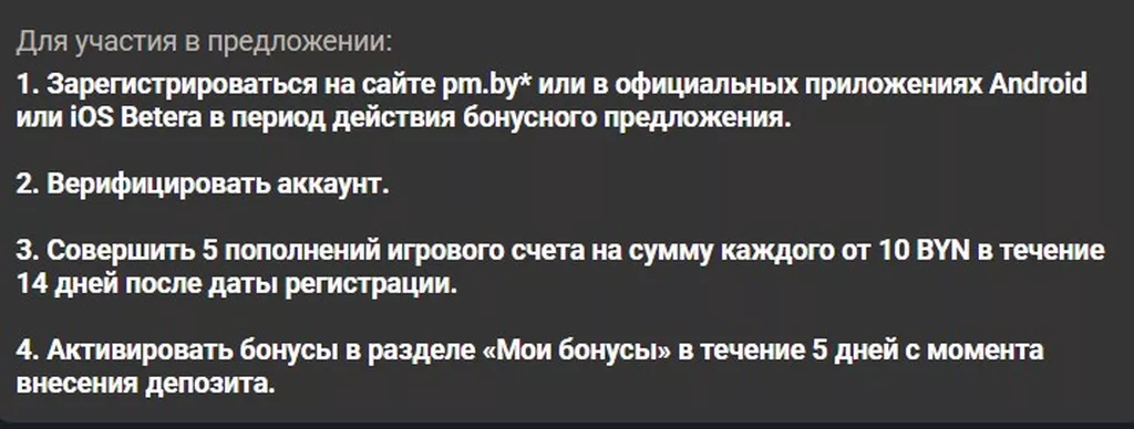 Условия получения бонуса в БК Бетера