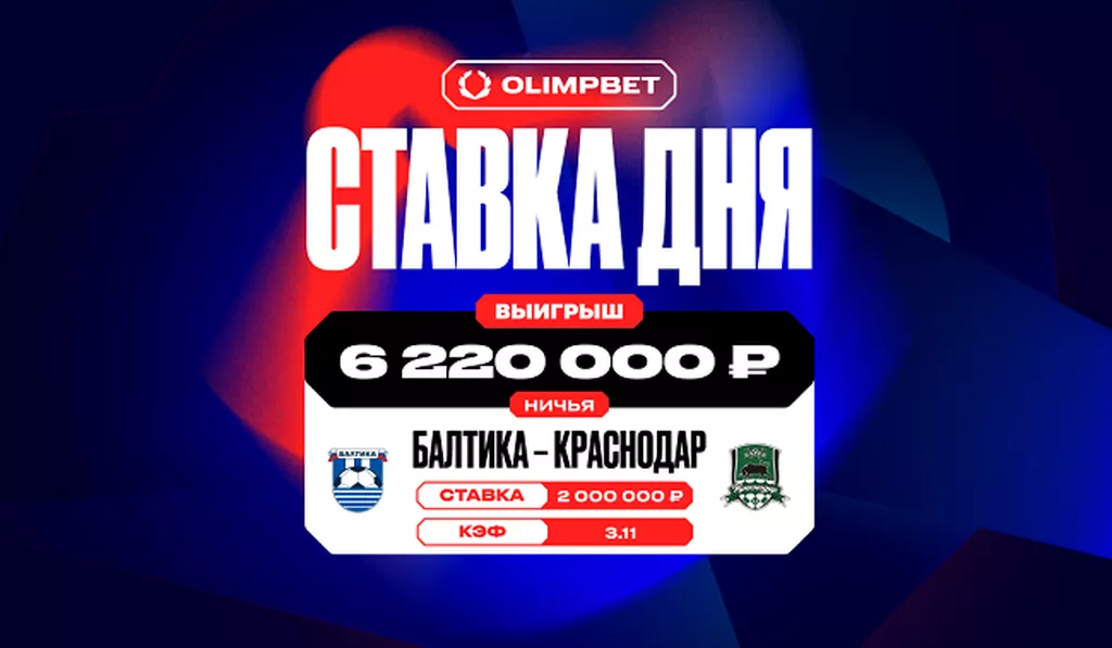 Более 6,2 млн рублей выиграл клиент OLIMPBET, поставивший на ничью в матче «Балтики» и «Краснодара»