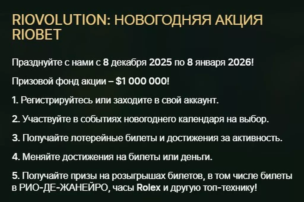 Условия получения бонуса в БК Риобет