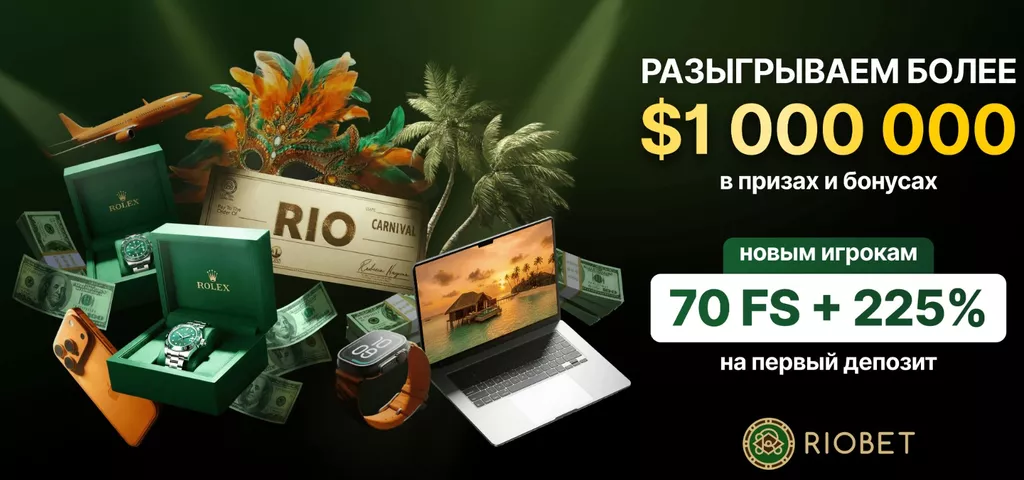 Условия акции в Риобет