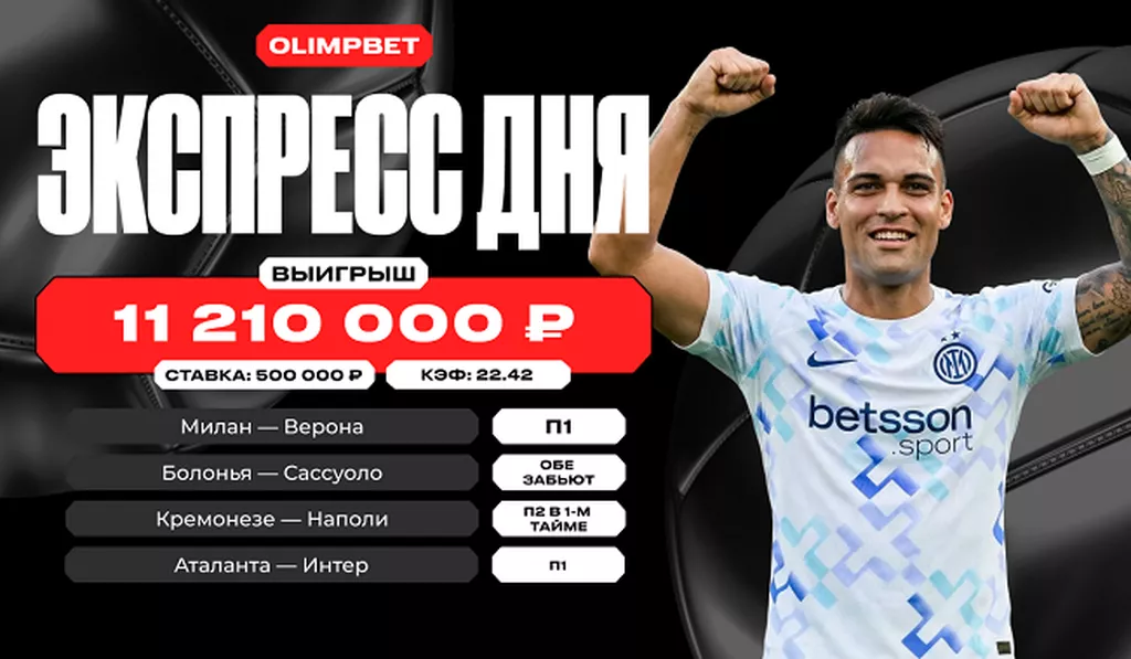 Более 11 миллионов рублей выиграл клиент OLIMPBET, поставив на итальянский футбол