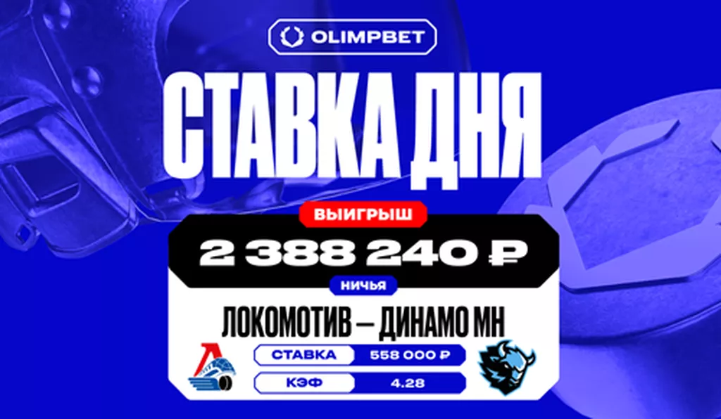 2,3 миллиона рублей выиграл клиент OLIMPBET на ничьей в КХЛ