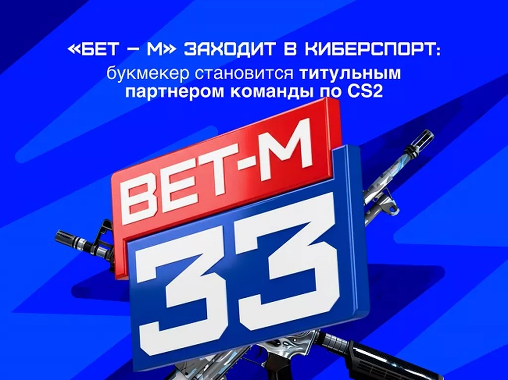 «Бет – М» заходит в киберспорт: букмекер становится титульным партнером команды по CS2