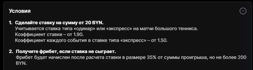 Условия получения бонуса в БК Фонбет
