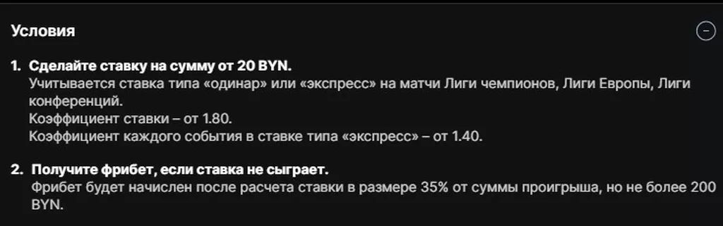 Условия получения бонуса в БК Фонбет