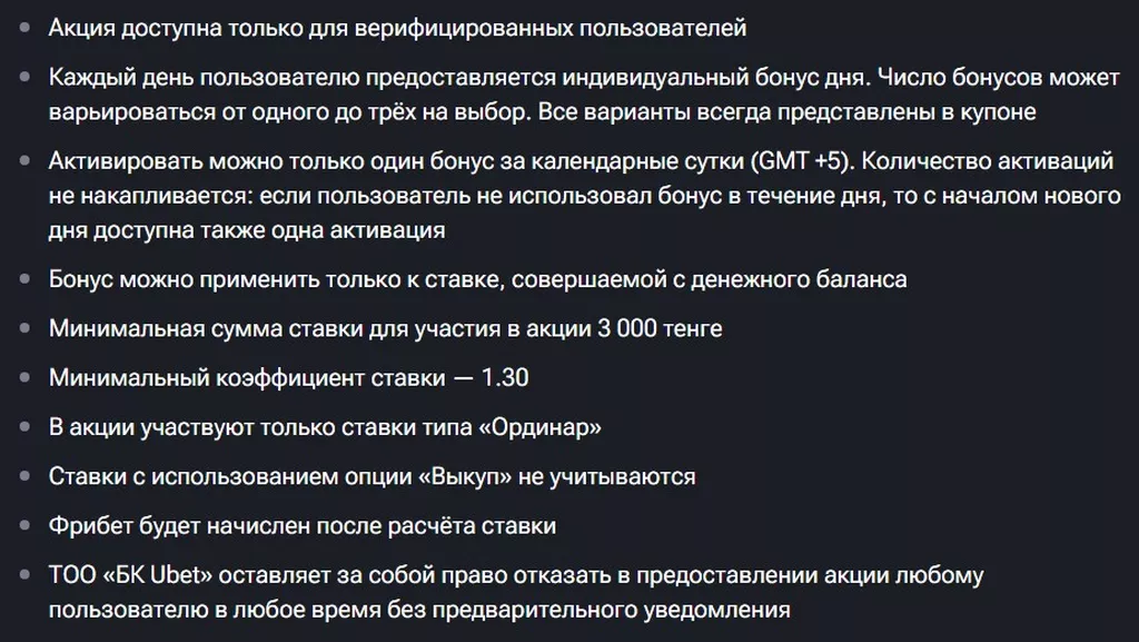 Условия получения бонуса в БК Убет