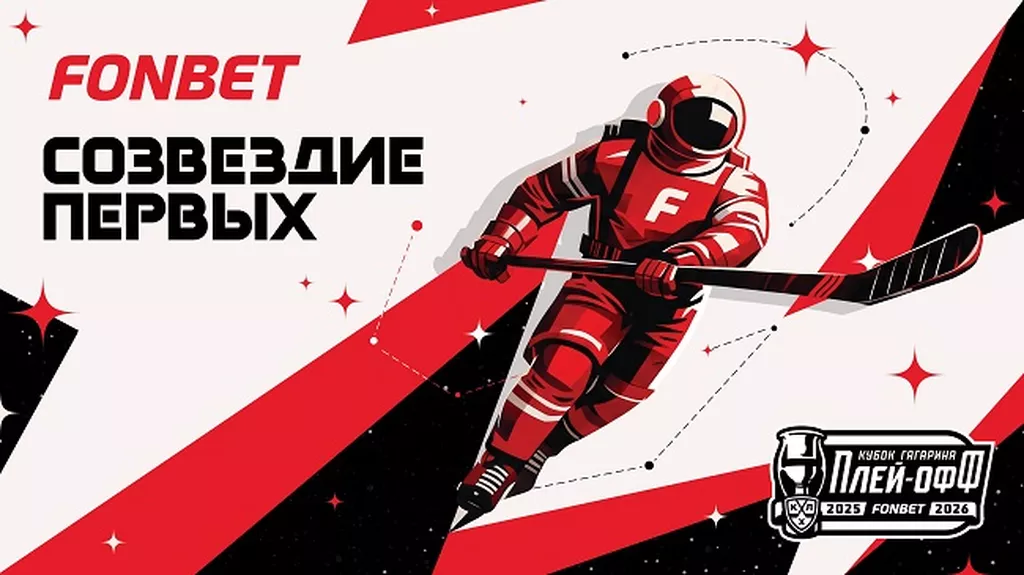 FONBET запустил платформу “Созвездие Первых” к розыгрышу Кубка Гагарина