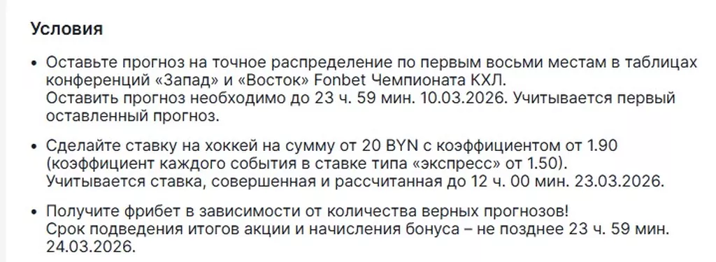 Условия получения бонуса в БК Фонбет