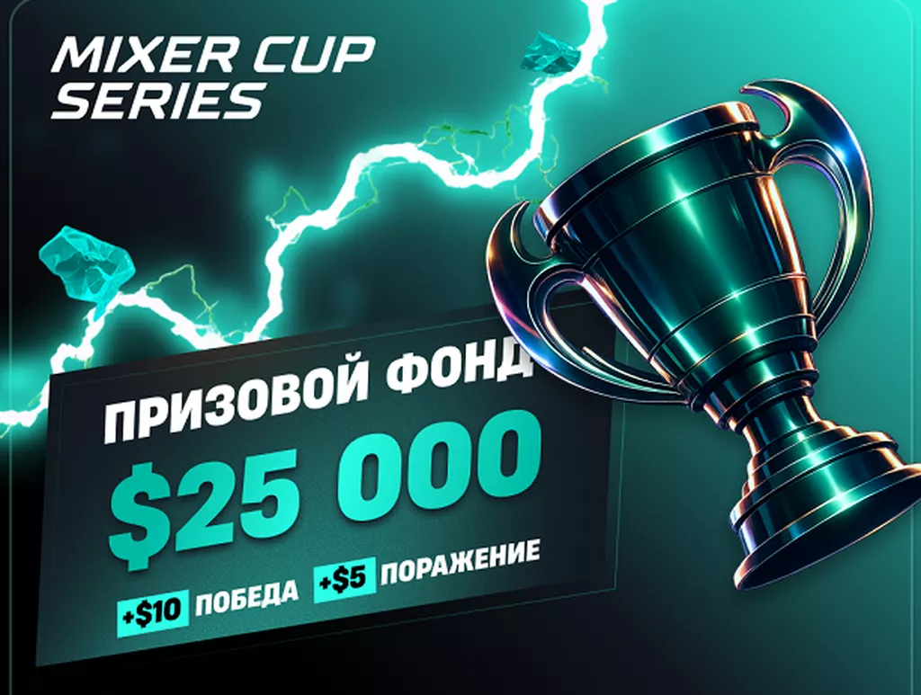 Mixer Cup Series запускает формат 24/7