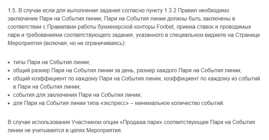 Условия получения бонуса в БК Фонбет