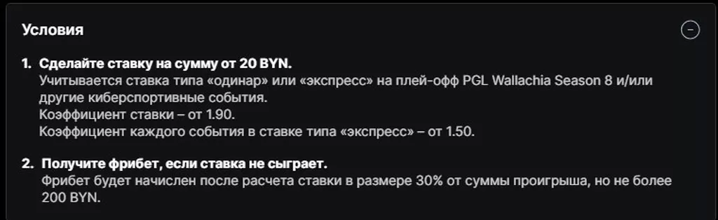Условия получения бонуса в БК Фонбет