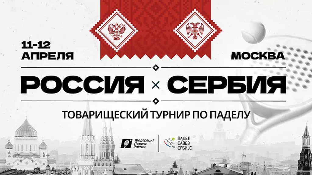 Сборные России и Сербии по паделу сыграют товарищеский турнир в Москве
