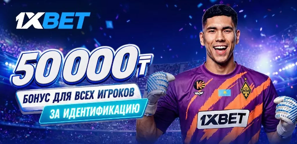 Условия получения бонуса в БК 1xBet
