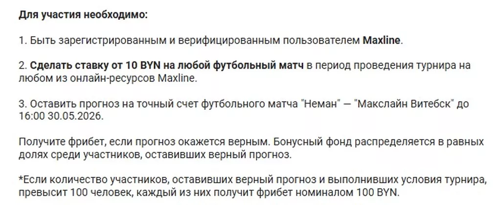 Условия получения бонуса в БК Макслайн