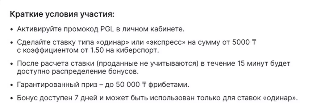 Условия получения бонуса в БК Фонбет