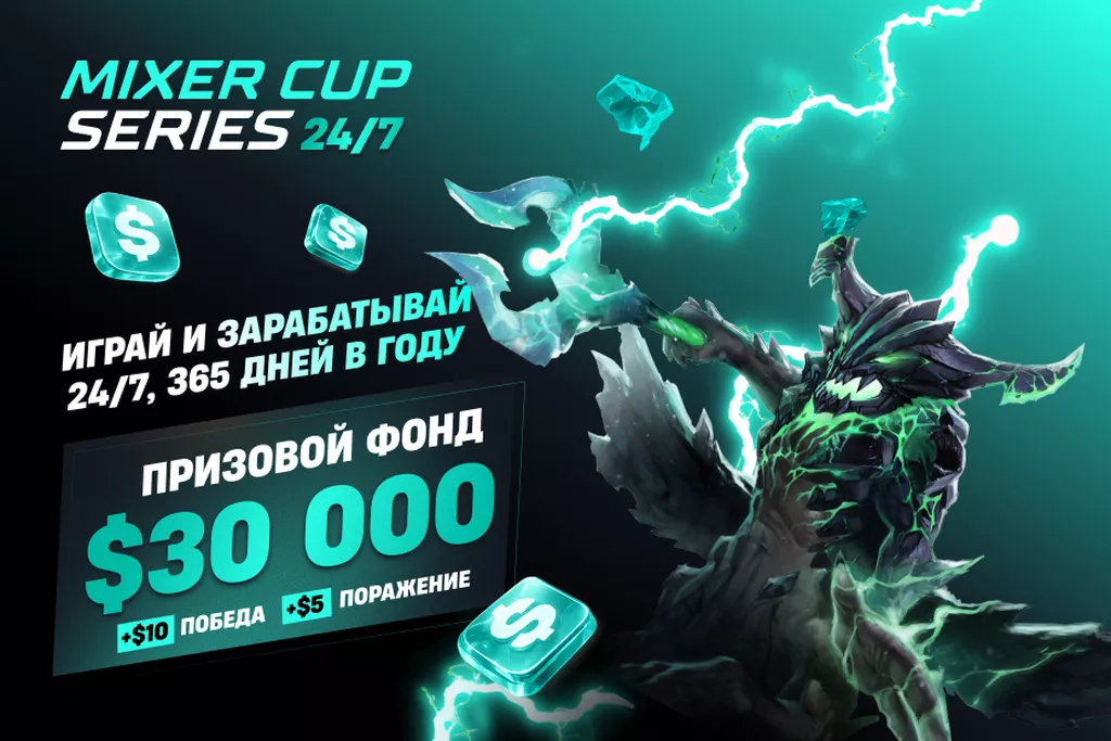 Стартует новый сезон Mixer Cup Series — турнир для комьюнити Dota 2, в котором платят за каждый матч