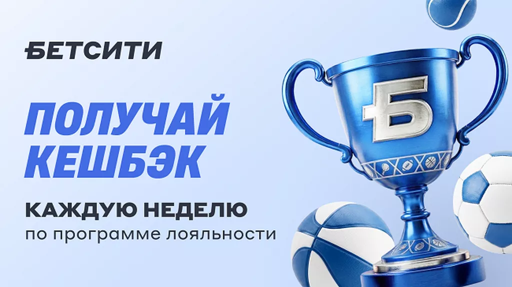 Кешбэк каждую неделю: БЕТСИТИ обновил VIP-программу