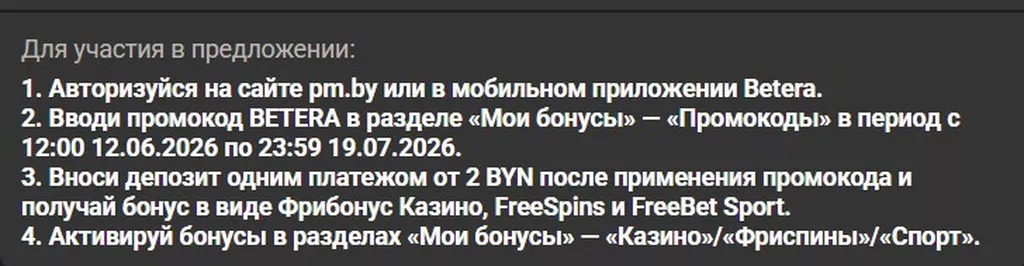 Условия получения бонуса в БК Бетера