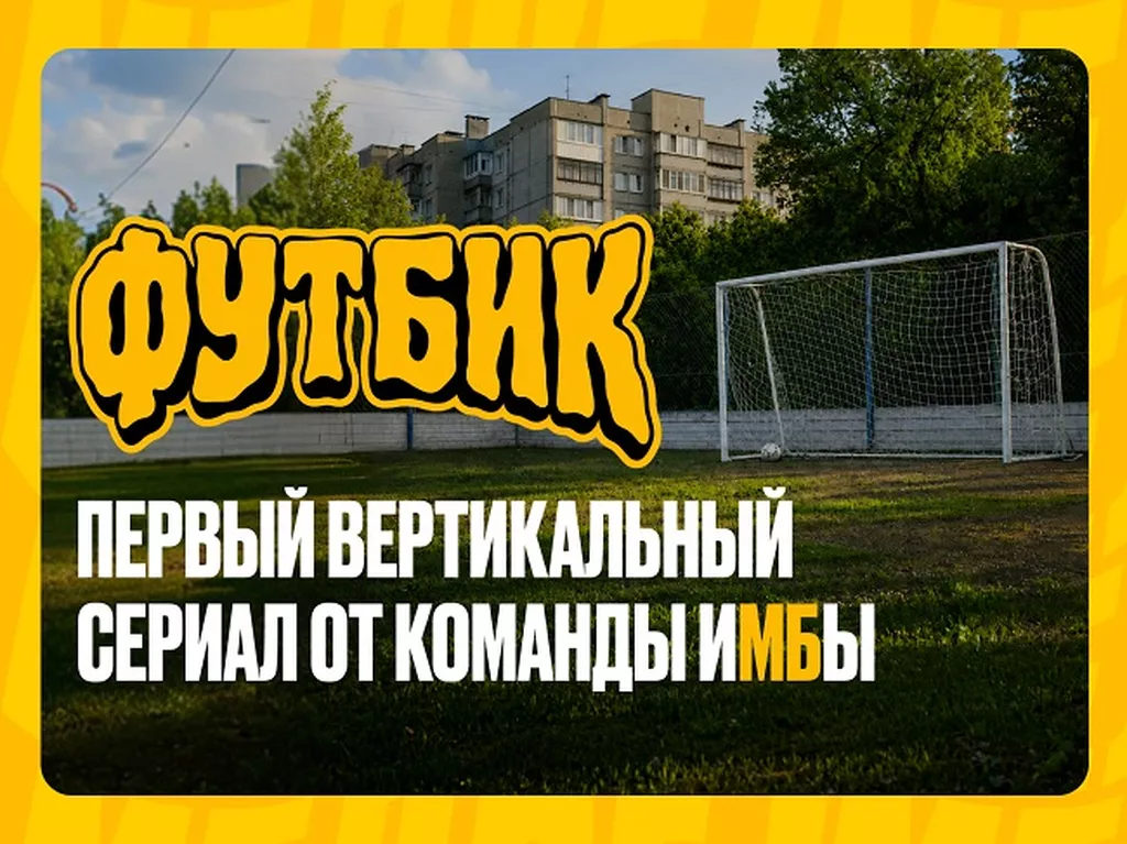 Битва за район: SDV Production при поддержке БК Мелбет представили сериал «Футбик»
