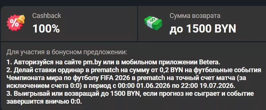 Условия получения бонуса в БК Бетера