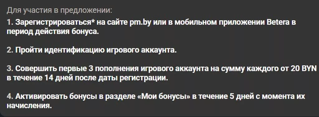Условия получения бонуса в БК Бетера
