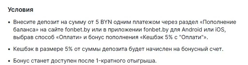 Условия получения бонуса в БК Фонбет