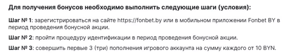 Условия получения бонуса в БК Фонбет Условия получения бонуса в БК Фонбет